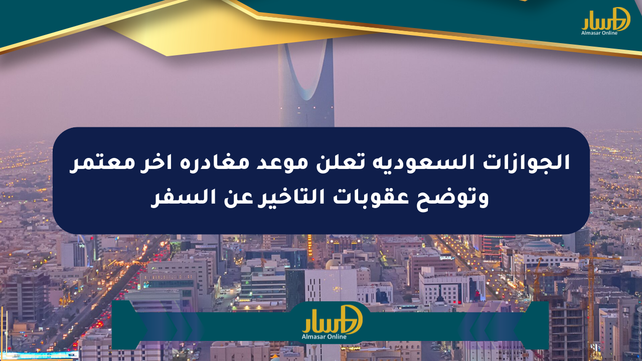 الجوازات السعودية تعلن موعد مغادرة آخر معتمر وتوضح عقوبات التأخير عن السفر
